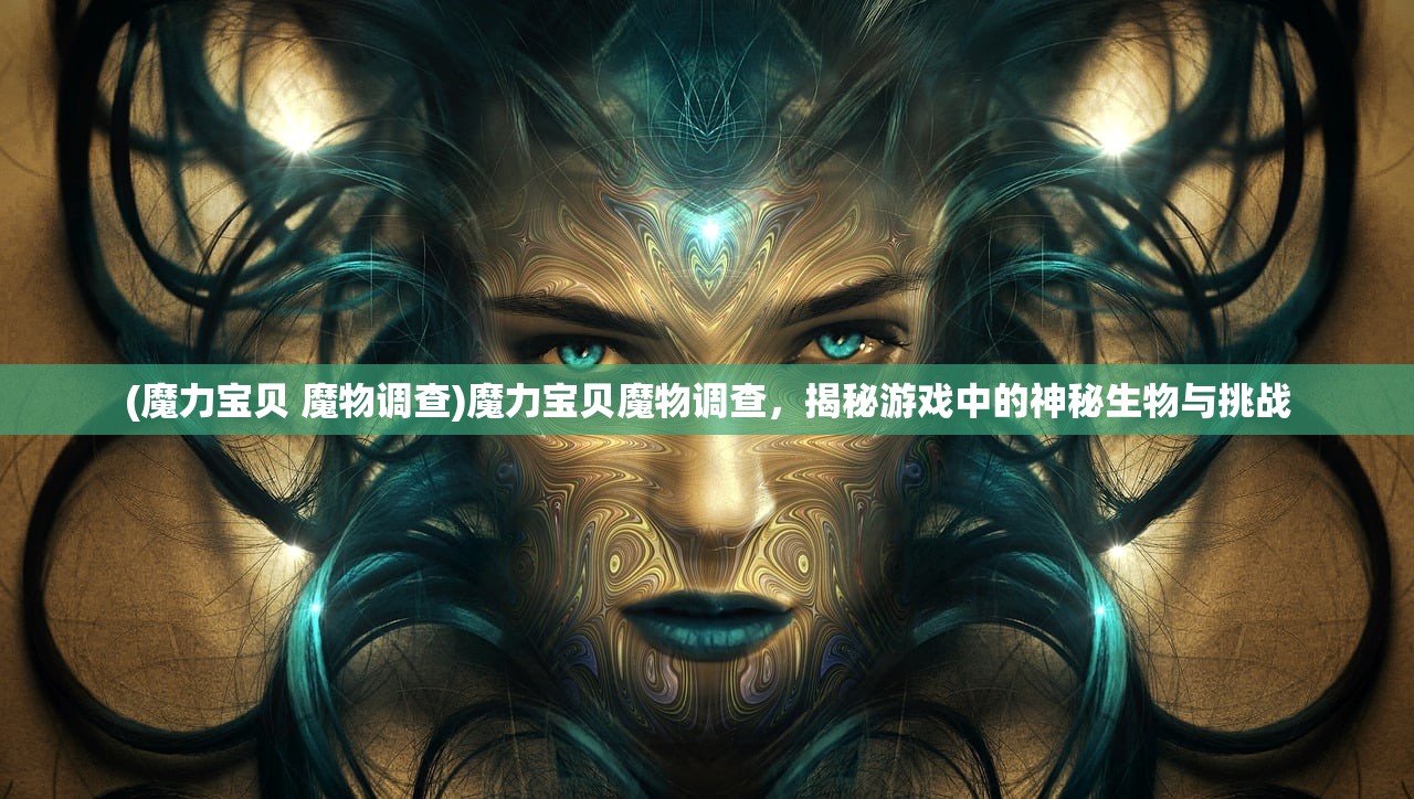 (妖神世界)妖神灭世，神话与现实交织的奇幻世界揭秘