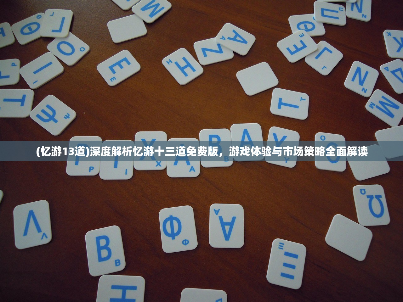 (白荆回廊阵容搭配T0记忆烙痕)白荆回廊阵容搭配指南，打造T0顶级战力阵容解析及FAQ解答