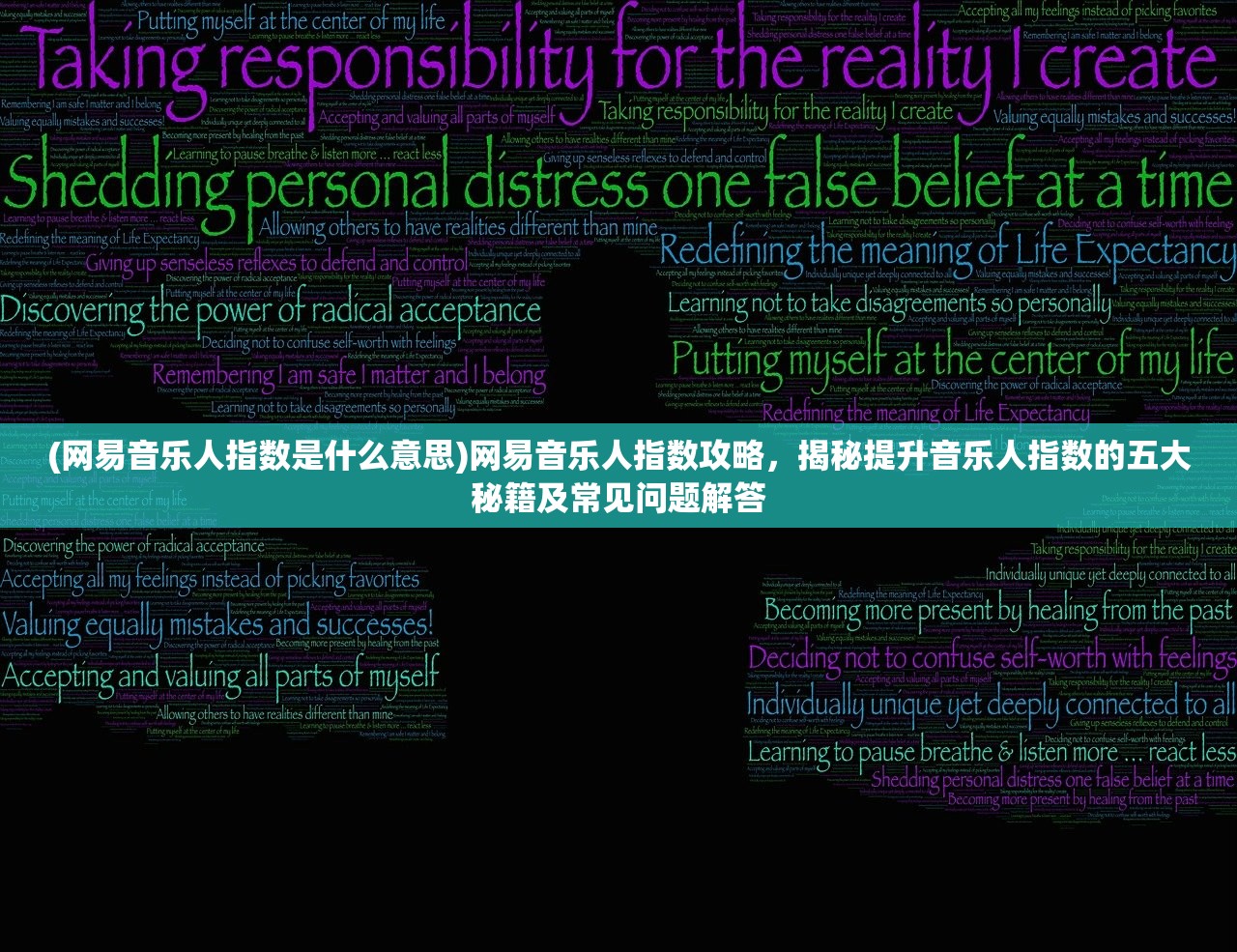(网易音乐人指数是什么意思)网易音乐人指数攻略，揭秘提升音乐人指数的五大秘籍及常见问题解答