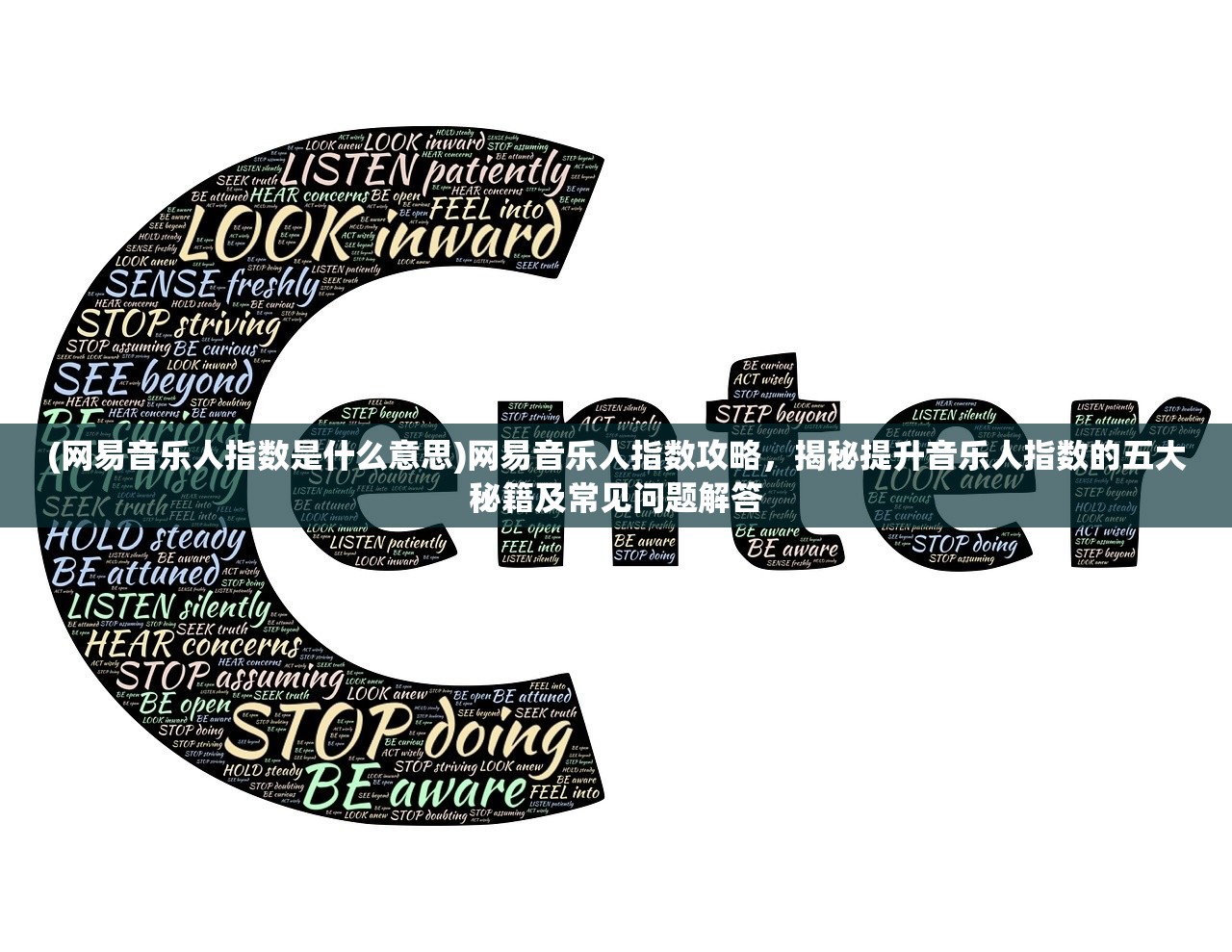 (网易音乐人指数是什么意思)网易音乐人指数攻略，揭秘提升音乐人指数的五大秘籍及常见问题解答