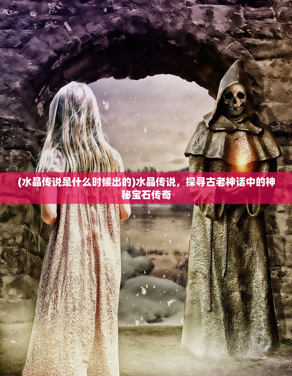 (水晶传说是什么时候出的)水晶传说，探寻古老神话中的神秘宝石传奇