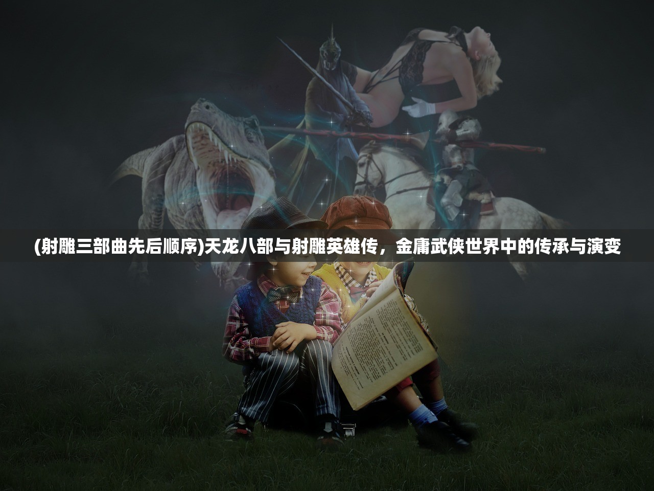 (射雕三部曲先后顺序)天龙八部与射雕英雄传，金庸武侠世界中的传承与演变