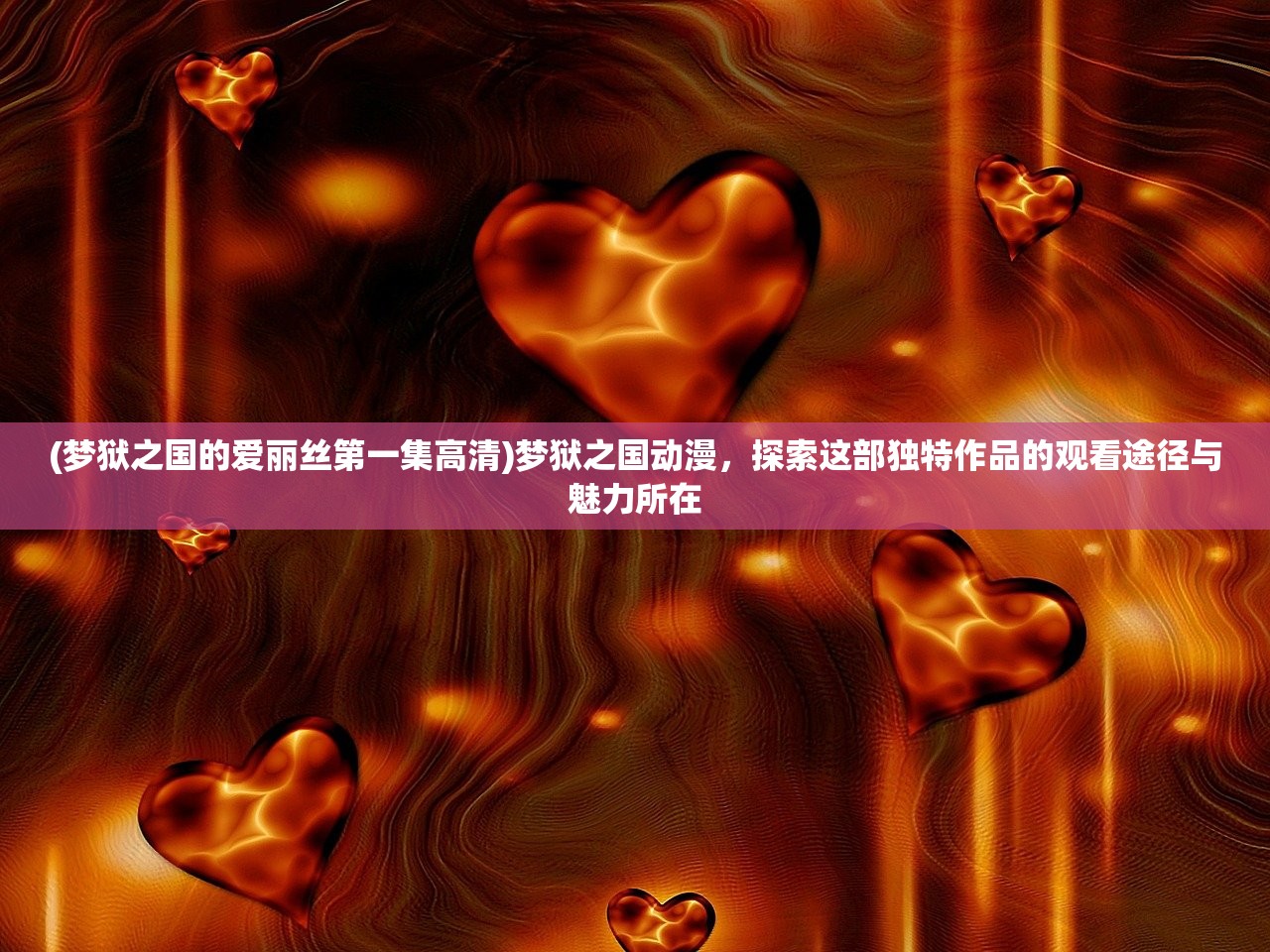 (梦狱之国的爱丽丝第一集高清)梦狱之国动漫，探索这部独特作品的观看途径与魅力所在