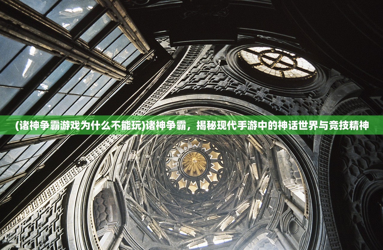 (诸神争霸游戏为什么不能玩)诸神争霸，揭秘现代手游中的神话世界与竞技精神