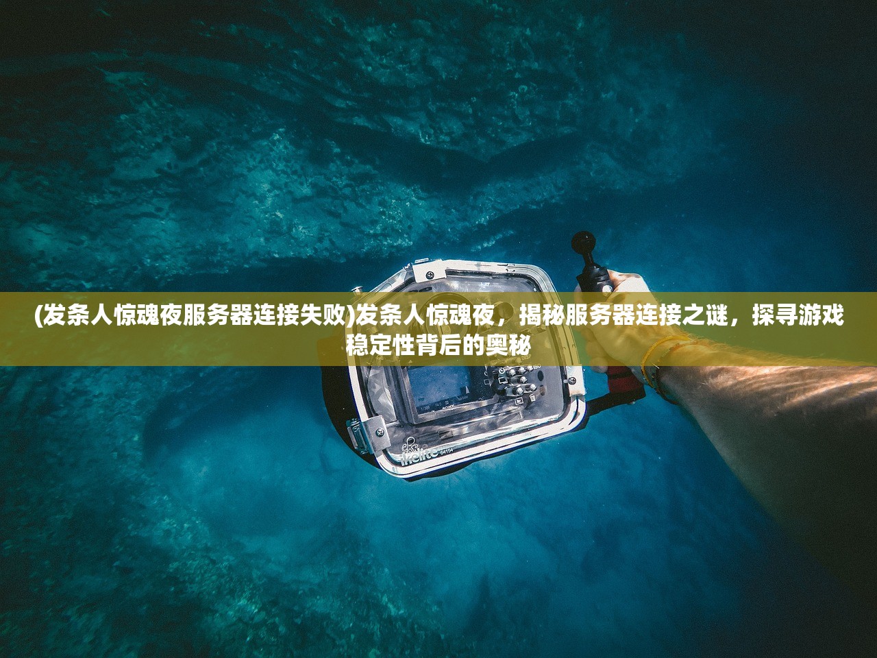 (发条人惊魂夜服务器连接失败)发条人惊魂夜，揭秘服务器连接之谜，探寻游戏稳定性背后的奥秘