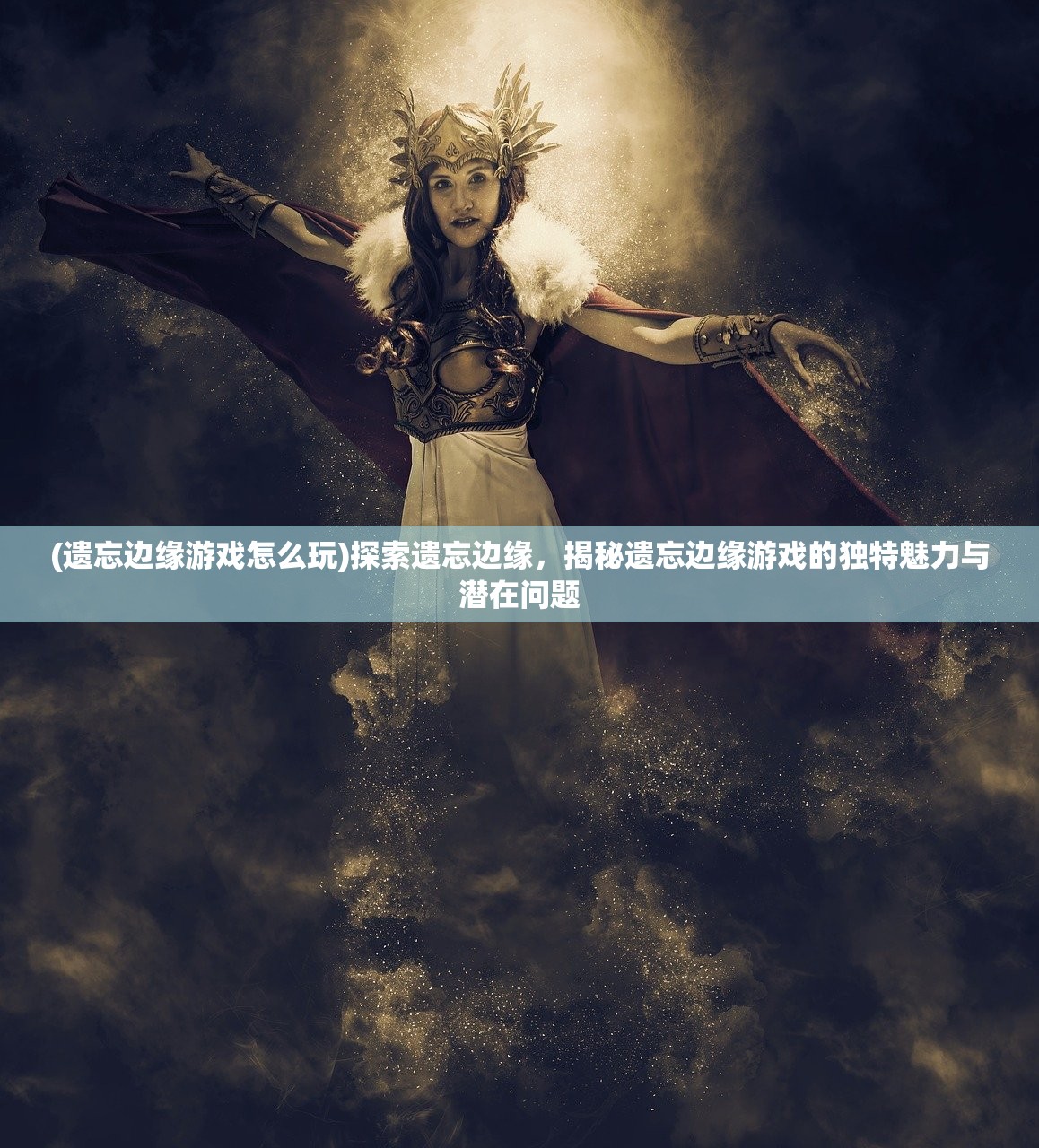 (遗忘边缘游戏怎么玩)探索遗忘边缘，揭秘遗忘边缘游戏的独特魅力与潜在问题