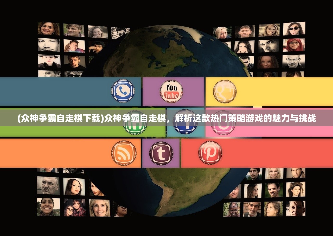 (众神争霸自走棋下载)众神争霸自走棋，解析这款热门策略游戏的魅力与挑战