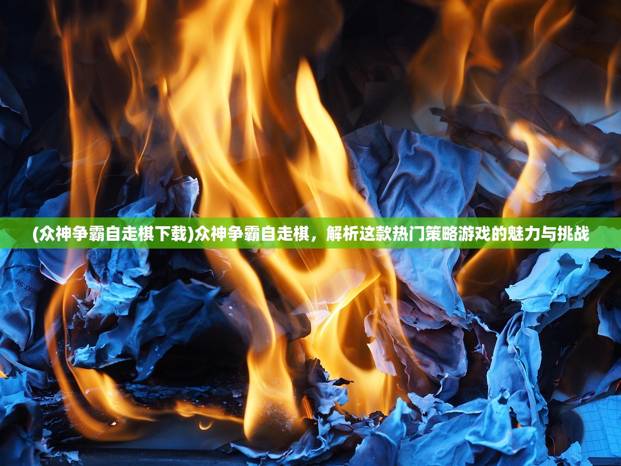 (众神争霸自走棋下载)众神争霸自走棋，解析这款热门策略游戏的魅力与挑战