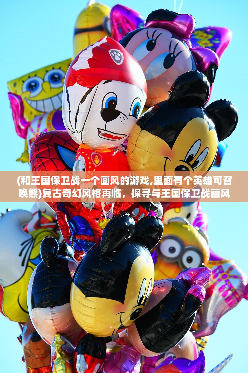 (和王国保卫战一个画风的游戏,里面有个英雄可召唤熊)复古奇幻风格再临，探寻与王国保卫战画风相似的经典游戏