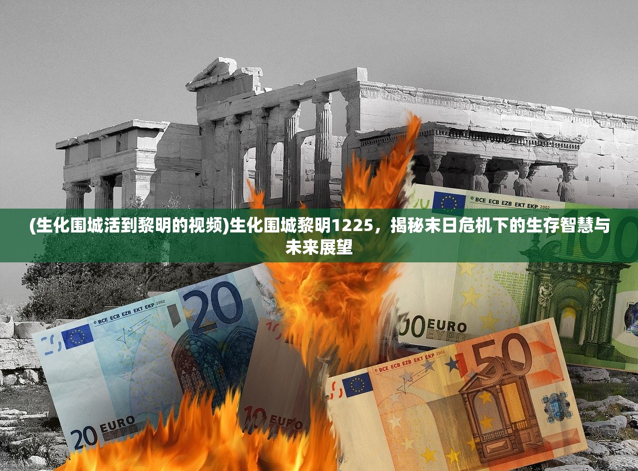 (生化围城活到黎明的视频)生化围城黎明1225，揭秘末日危机下的生存智慧与未来展望