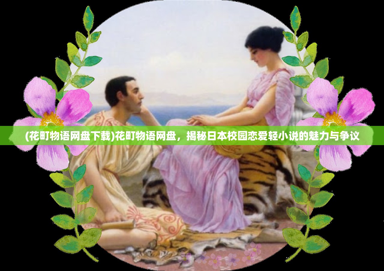 (花町物语网盘下载)花町物语网盘，揭秘日本校园恋爱轻小说的魅力与争议