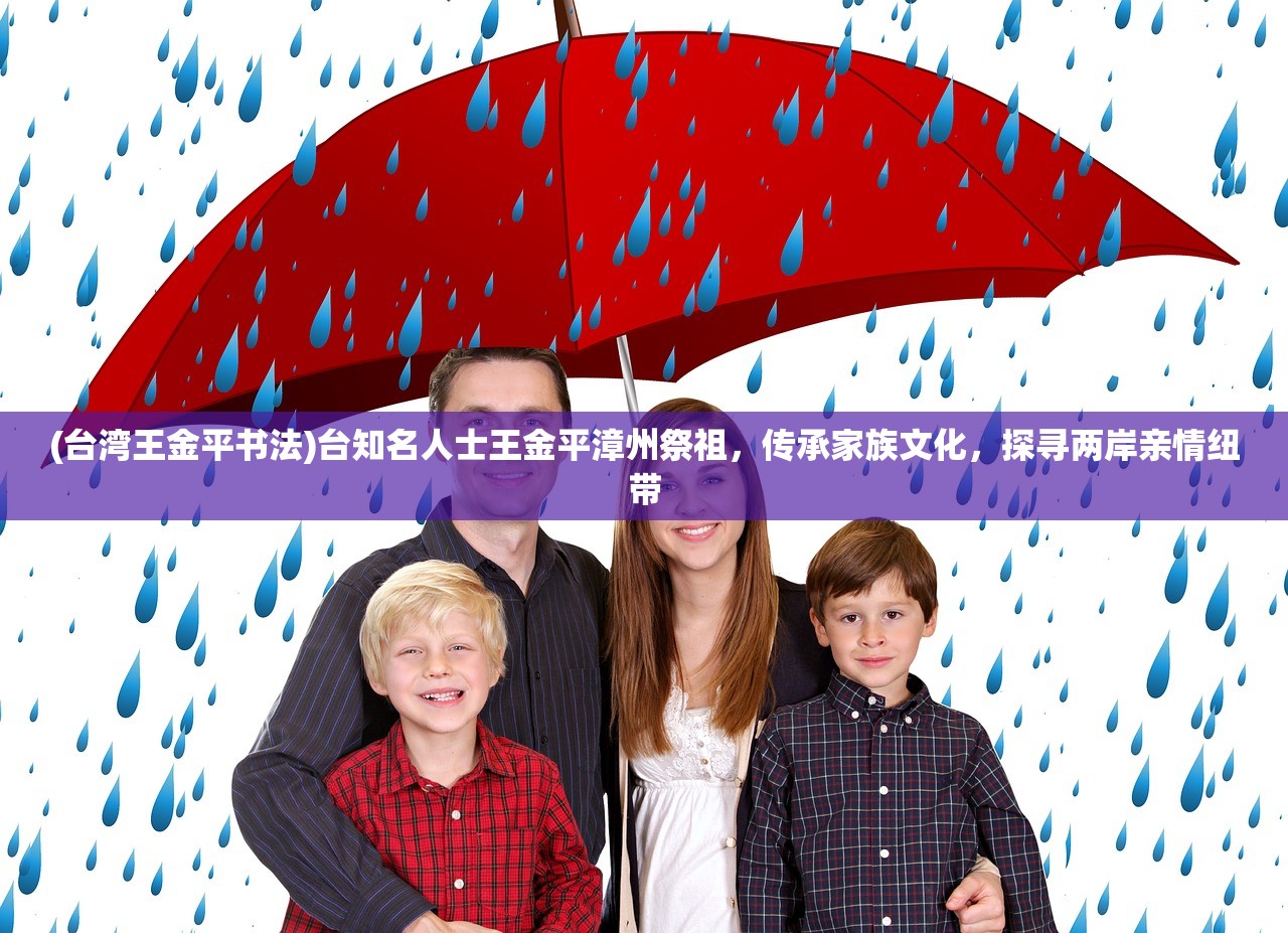 (台湾王金平书法)台知名人士王金平漳州祭祖，传承家族文化，探寻两岸亲情纽带