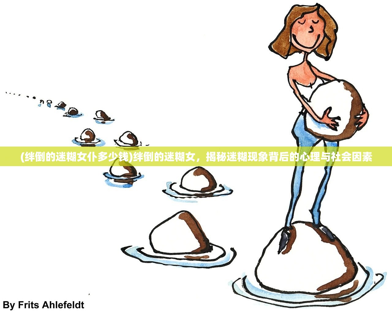 (绊倒的迷糊女仆多少钱)绊倒的迷糊女，揭秘迷糊现象背后的心理与社会因素
