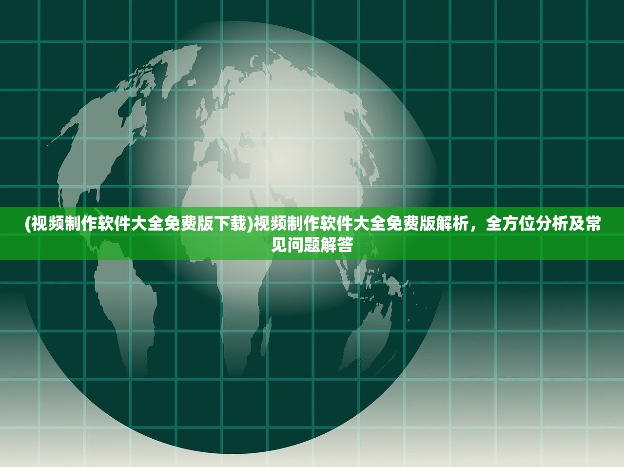 (视频制作软件大全免费版下载)视频制作软件大全免费版解析，全方位分析及常见问题解答
