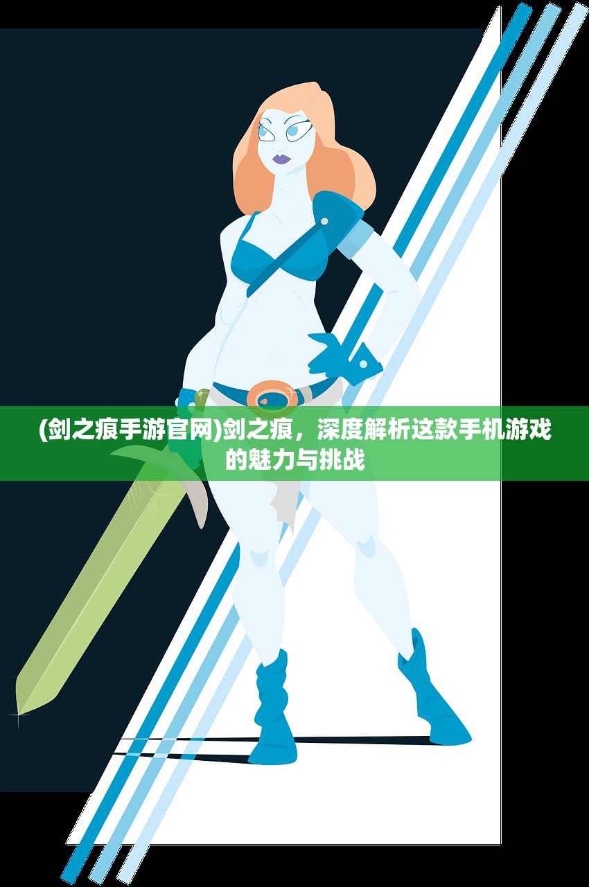 (剑之痕手游官网)剑之痕，深度解析这款手机游戏的魅力与挑战