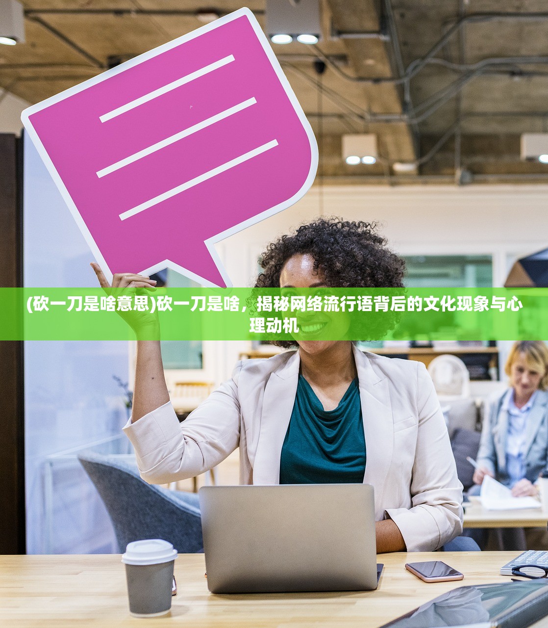 (砍一刀是啥意思)砍一刀是啥，揭秘网络流行语背后的文化现象与心理动机