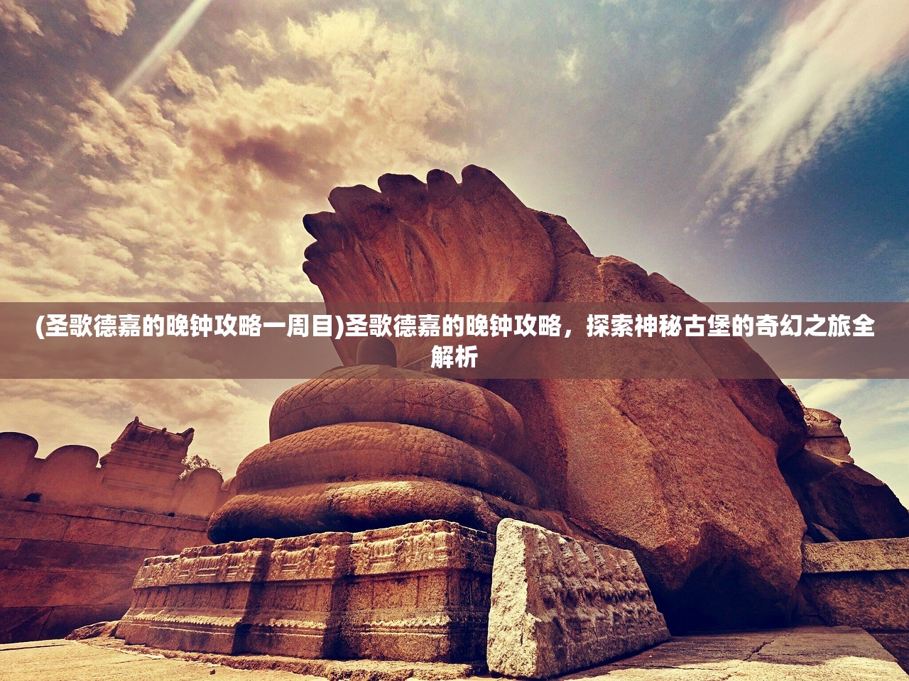 (圣歌德嘉的晚钟攻略一周目)圣歌德嘉的晚钟攻略，探索神秘古堡的奇幻之旅全解析