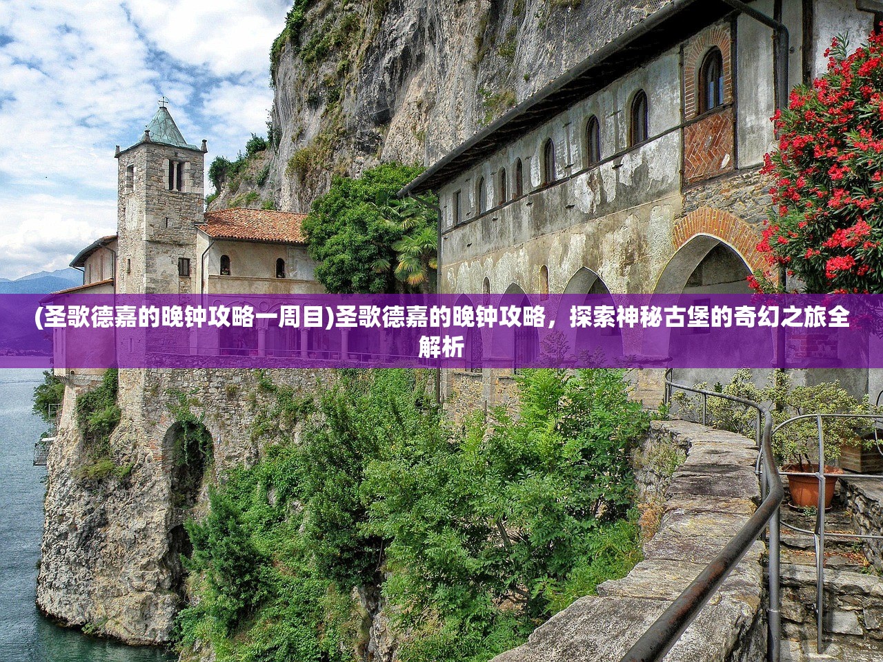 (圣歌德嘉的晚钟攻略一周目)圣歌德嘉的晚钟攻略，探索神秘古堡的奇幻之旅全解析