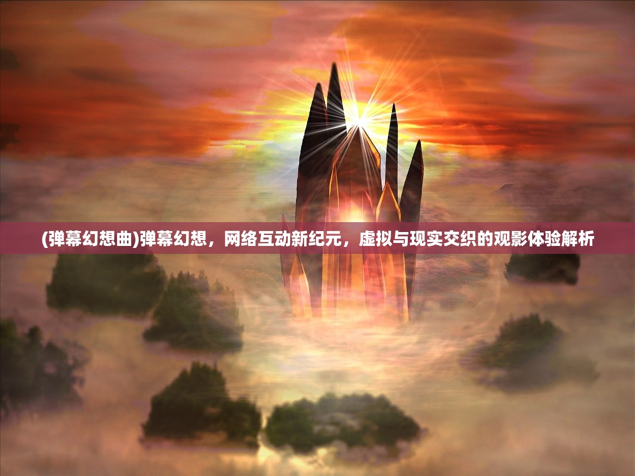 (弹幕幻想曲)弹幕幻想，网络互动新纪元，虚拟与现实交织的观影体验解析