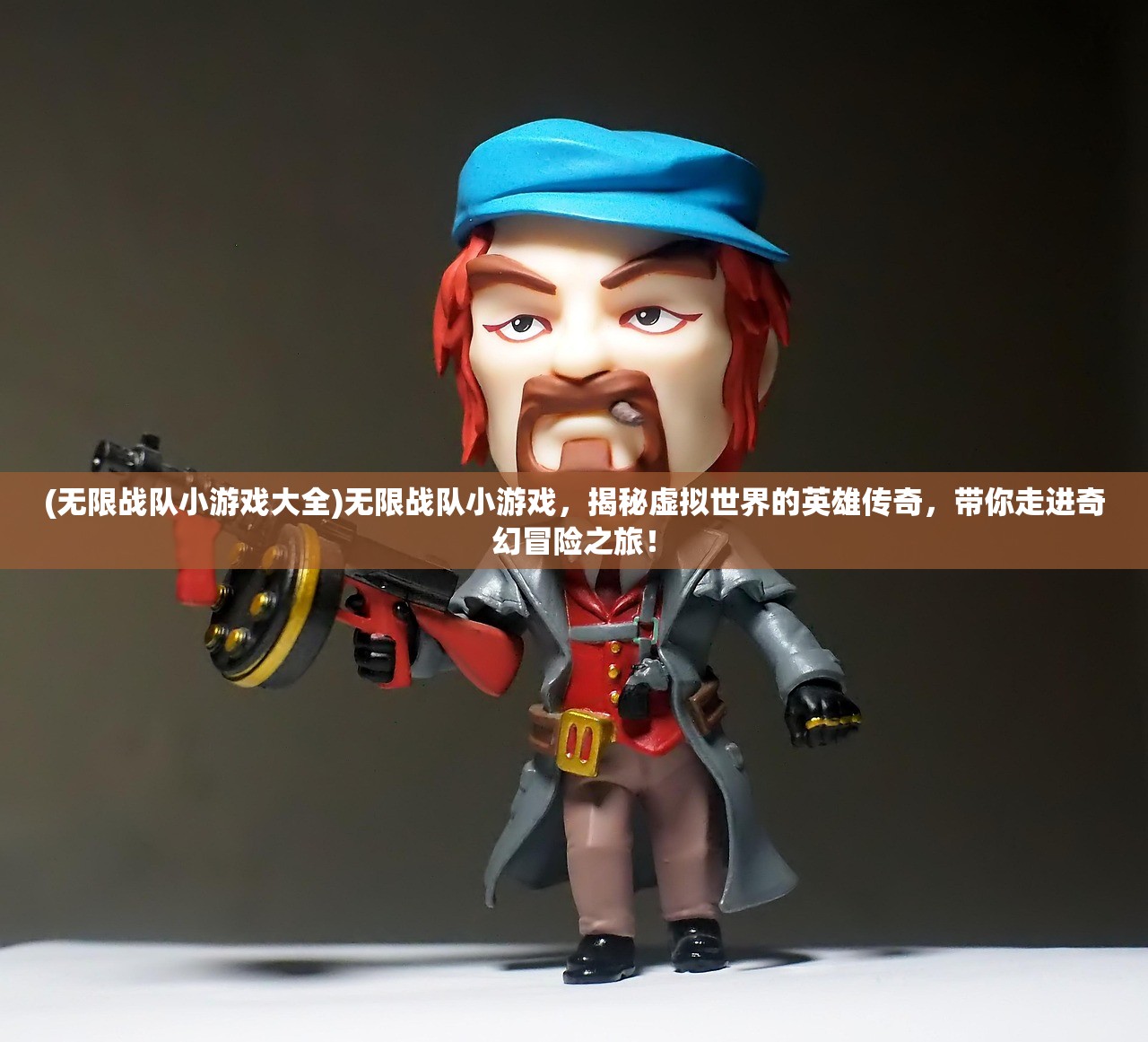(无限战队小游戏大全)无限战队小游戏，揭秘虚拟世界的英雄传奇，带你走进奇幻冒险之旅！