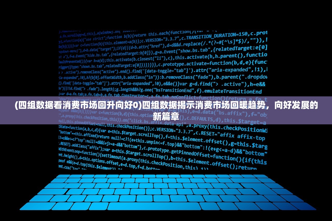 (四组数据看消费市场回升向好0)四组数据揭示消费市场回暖趋势，向好发展的新篇章