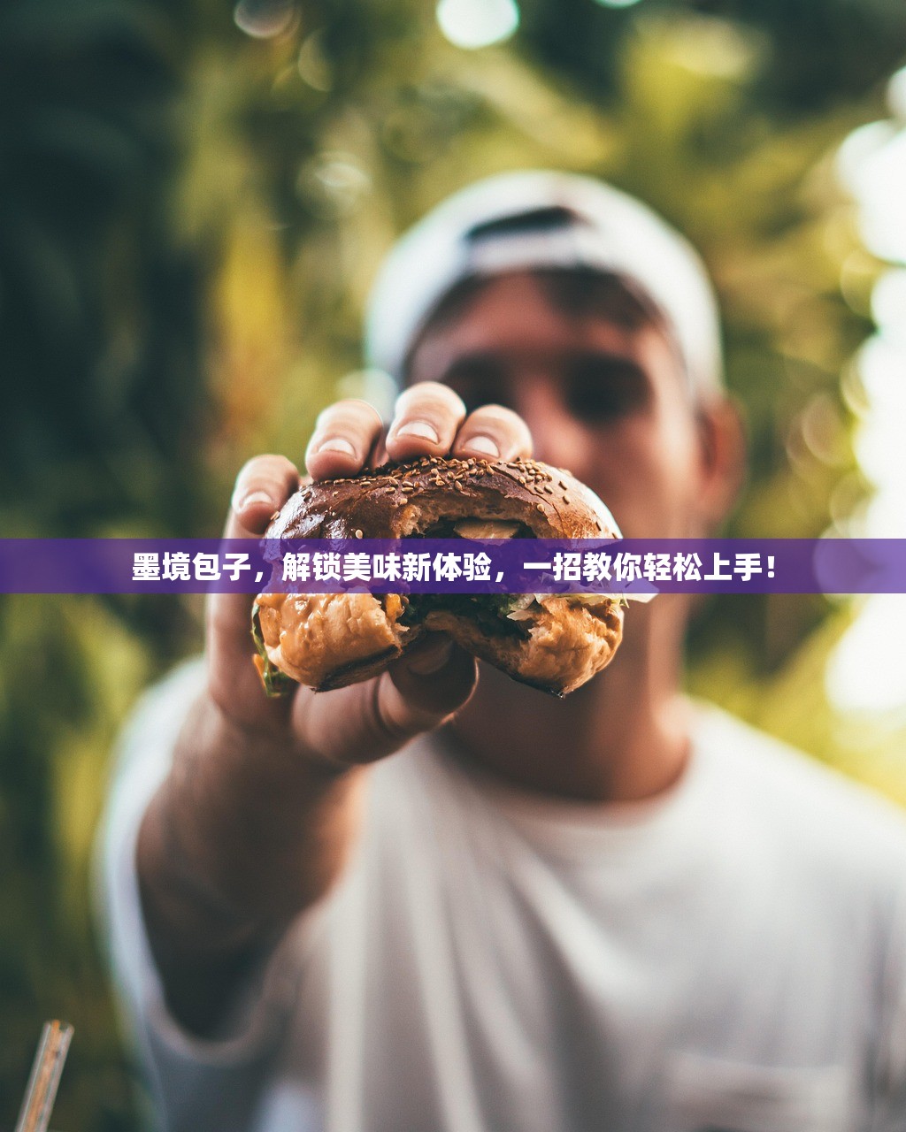 墨境包子，解锁美味新体验，一招教你轻松上手！