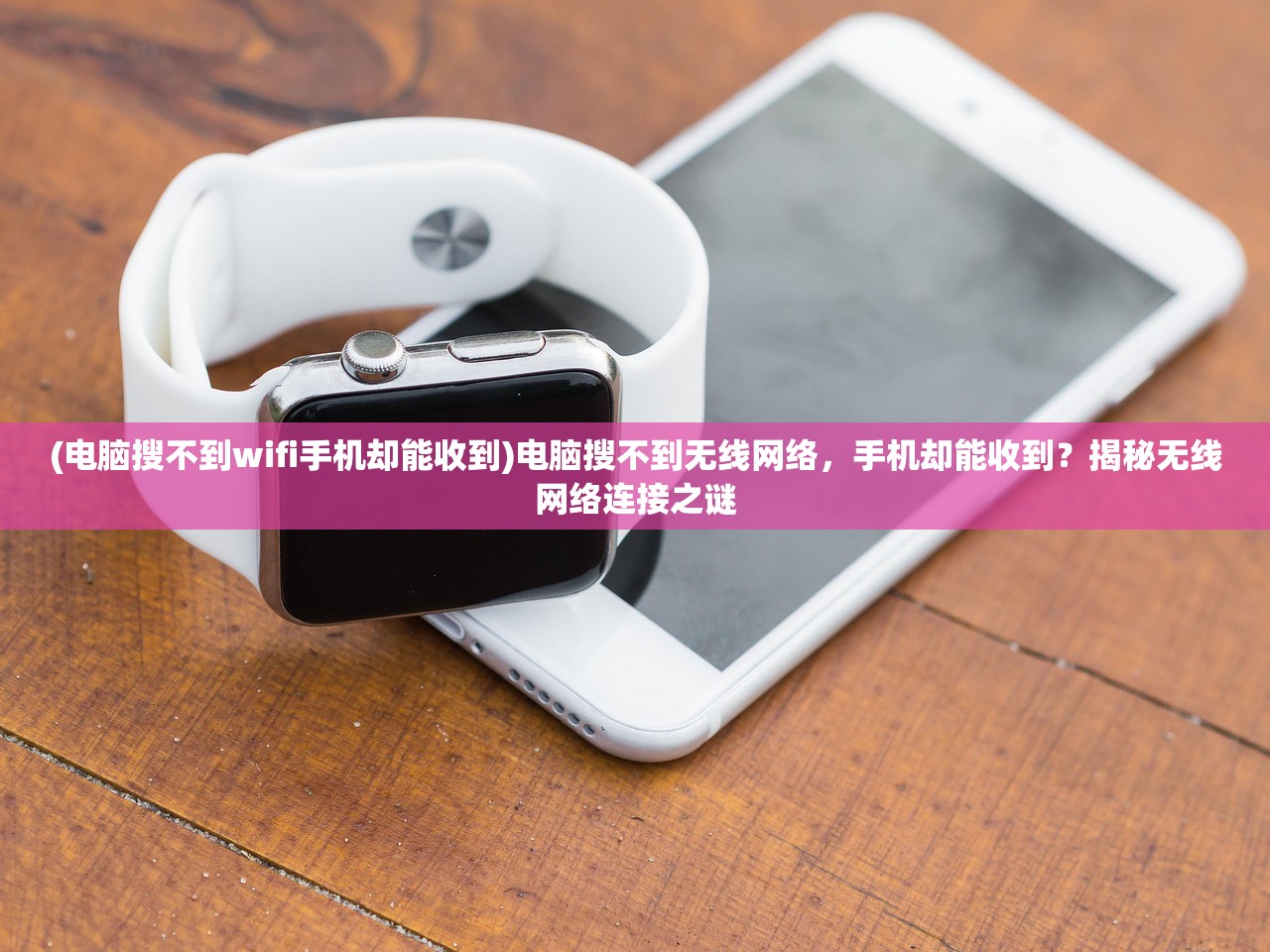 (电脑搜不到wifi手机却能收到)电脑搜不到无线网络，手机却能收到？揭秘无线网络连接之谜