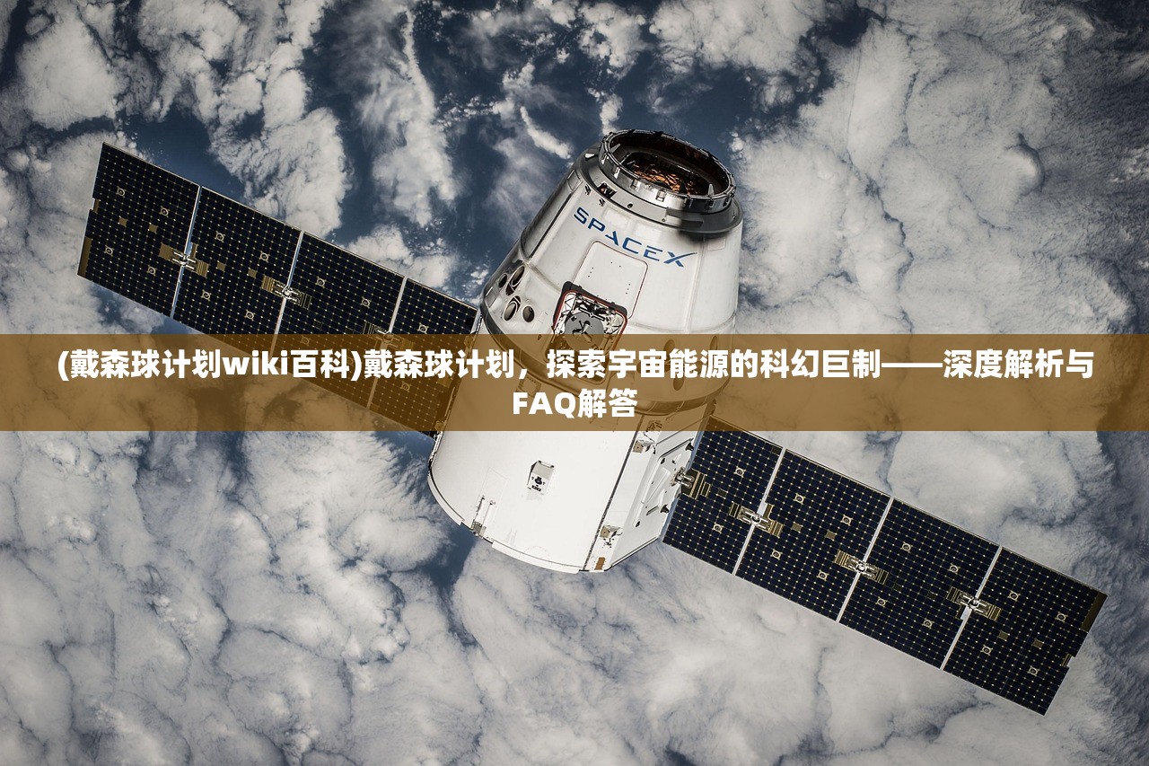 (戴森球计划wiki百科)戴森球计划，探索宇宙能源的科幻巨制——深度解析与FAQ解答