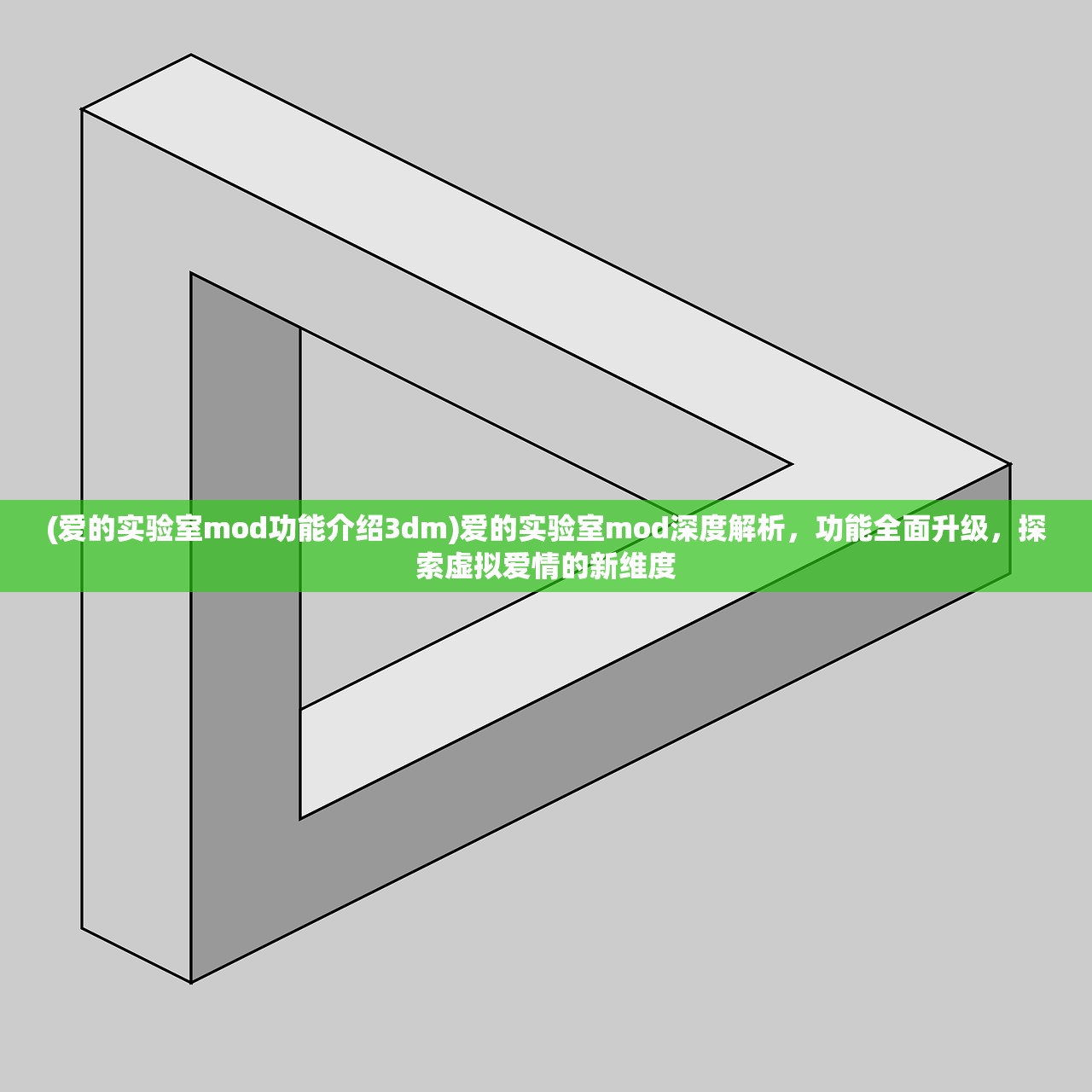 (爱的实验室mod功能介绍3dm)爱的实验室mod深度解析，功能全面升级，探索虚拟爱情的新维度
