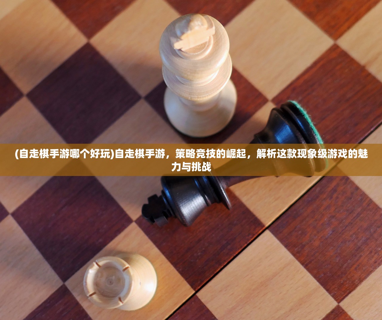 (自走棋手游哪个好玩)自走棋手游，策略竞技的崛起，解析这款现象级游戏的魅力与挑战