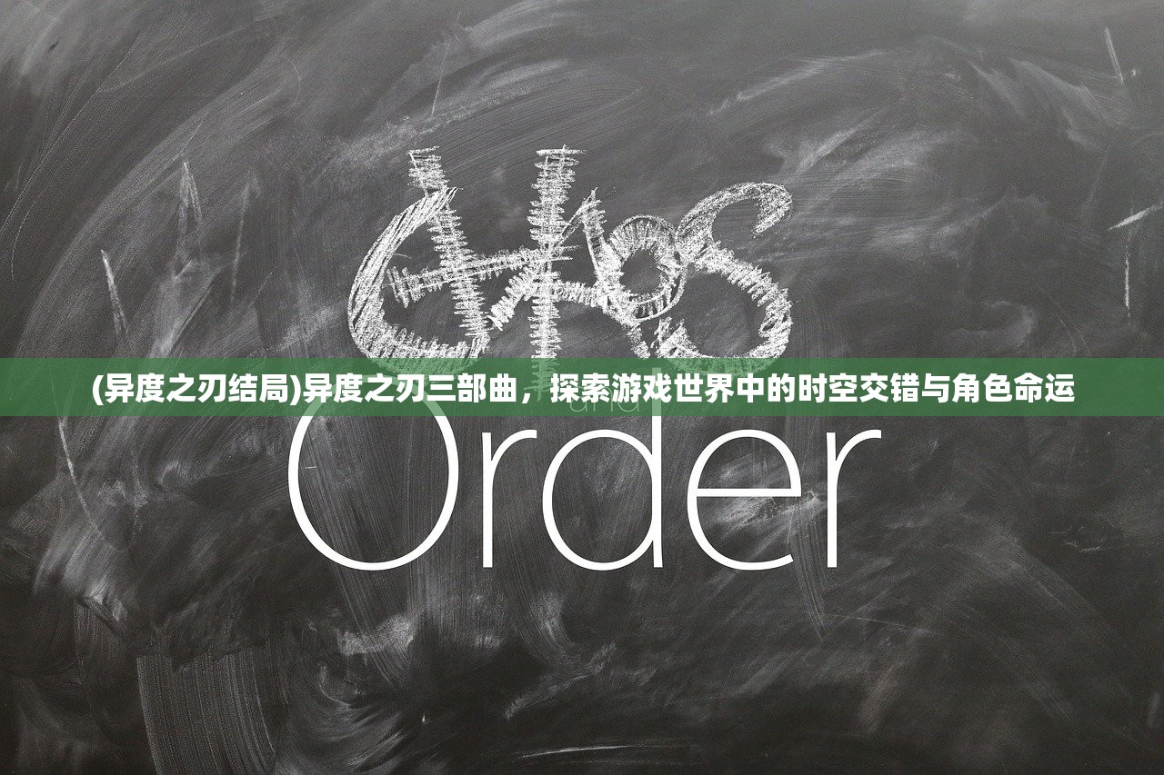 (异度之刃结局)异度之刃三部曲，探索游戏世界中的时空交错与角色命运
