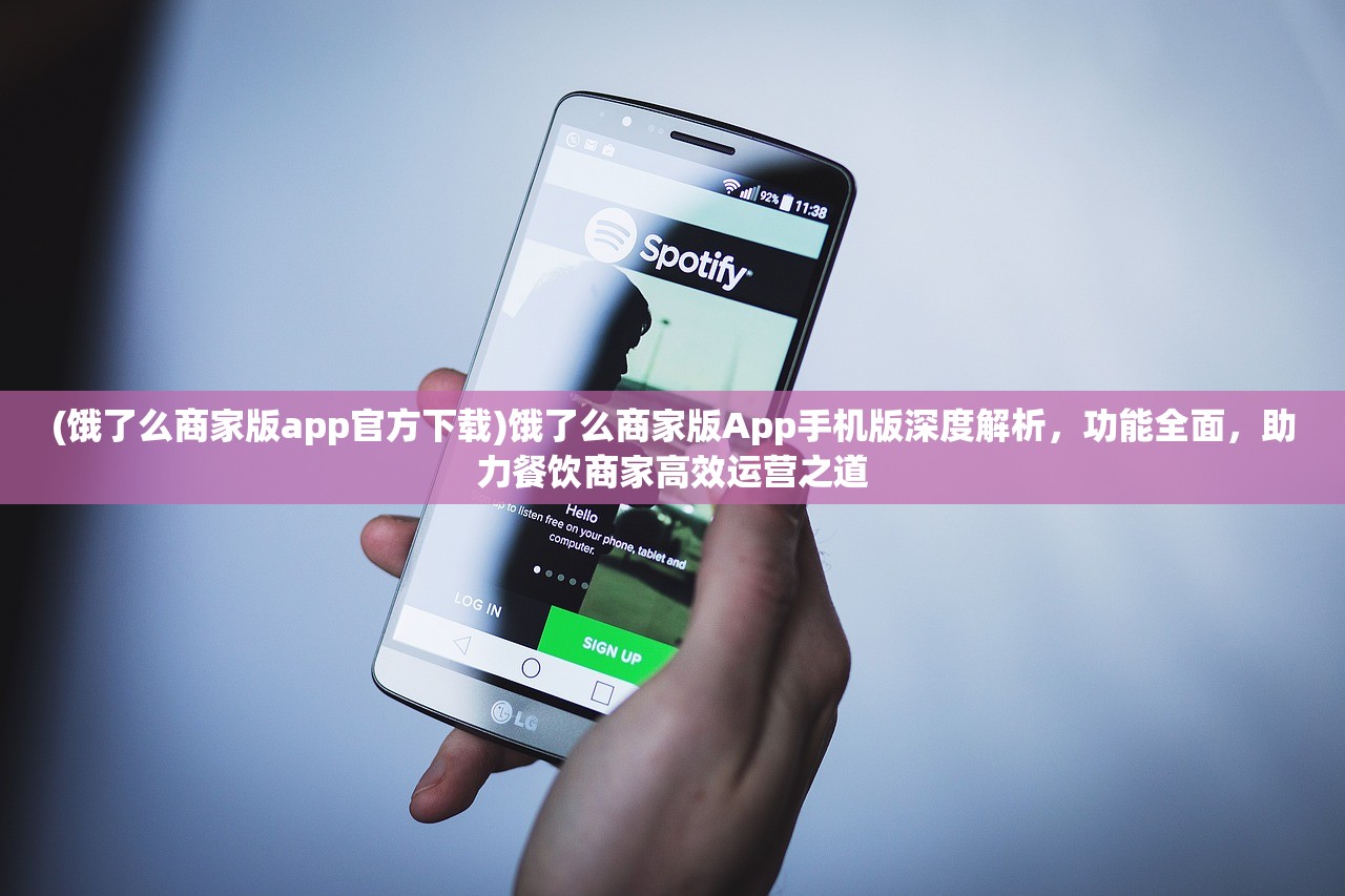 (饿了么商家版app官方下载)饿了么商家版App手机版深度解析，功能全面，助力餐饮商家高效运营之道